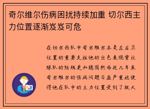 奇尔维尔伤病困扰持续加重 切尔西主力位置逐渐岌岌可危