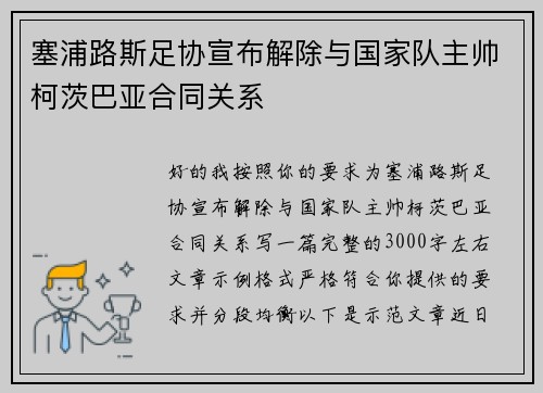 塞浦路斯足协宣布解除与国家队主帅柯茨巴亚合同关系 塞浦路斯足协宣布解除与国家队主帅柯茨巴亚合同关系