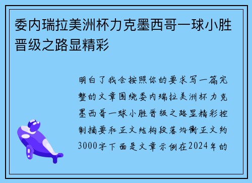 委内瑞拉美洲杯力克墨西哥一球小胜晋级之路显精彩
