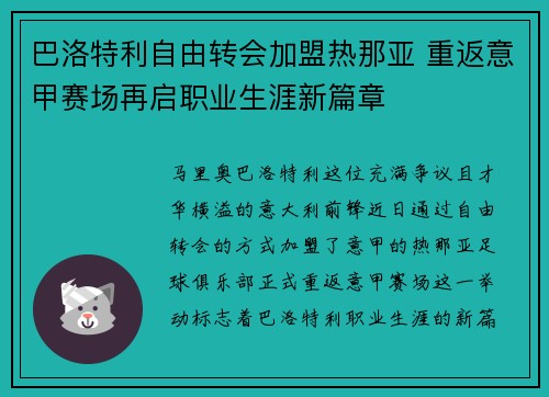巴洛特利自由转会加盟热那亚 重返意甲赛场再启职业生涯新篇章 巴洛特利自由转会加盟热那亚 重返意甲赛场再启职业生涯新篇章