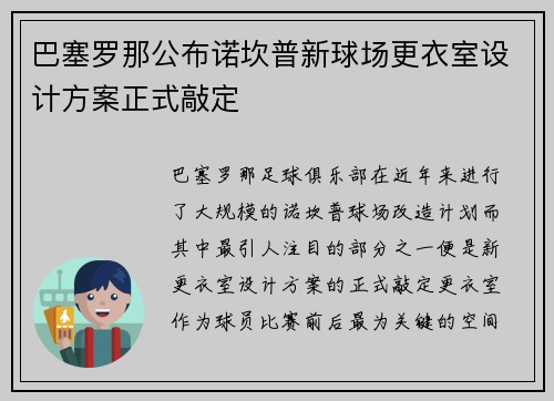 巴塞罗那公布诺坎普新球场更衣室设计方案正式敲定 巴塞罗那公布诺坎普新球场更衣室设计方案正式敲定
