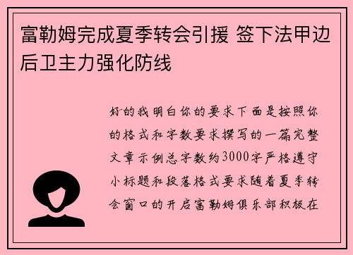 富勒姆完成夏季转会引援 签下法甲边后卫主力强化防线 富勒姆完成夏季转会引援 签下法甲边后卫主力强化防线