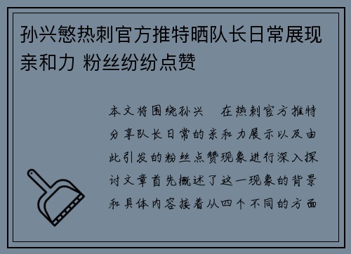 孙兴慜热刺官方推特晒队长日常展现亲和力 粉丝纷纷点赞 孙兴慜热刺官方推特晒队长日常展现亲和力 粉丝纷纷点赞