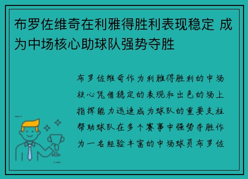 布罗佐维奇在利雅得胜利表现稳定 成为中场核心助球队强势夺胜