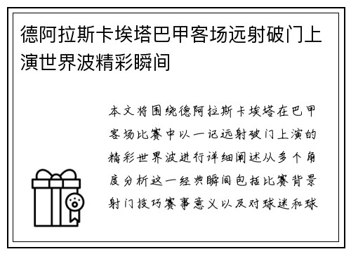 德阿拉斯卡埃塔巴甲客场远射破门上演世界波精彩瞬间 德阿拉斯卡埃塔巴甲客场远射破门上演世界波精彩瞬间