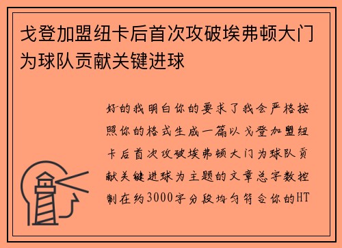 戈登加盟纽卡后首次攻破埃弗顿大门为球队贡献关键进球