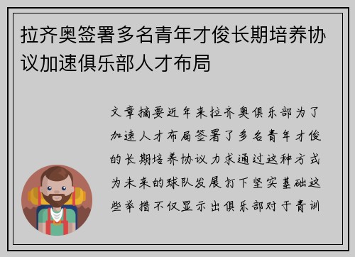 拉齐奥签署多名青年才俊长期培养协议加速俱乐部人才布局 拉齐奥签署多名青年才俊长期培养协议加速俱乐部人才布局
