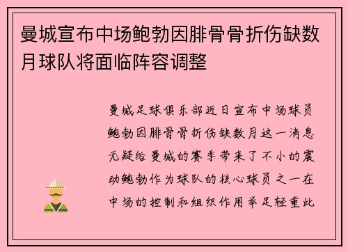 曼城宣布中场鲍勃因腓骨骨折伤缺数月球队将面临阵容调整 曼城宣布中场鲍勃因腓骨骨折伤缺数月球队将面临阵容调整
