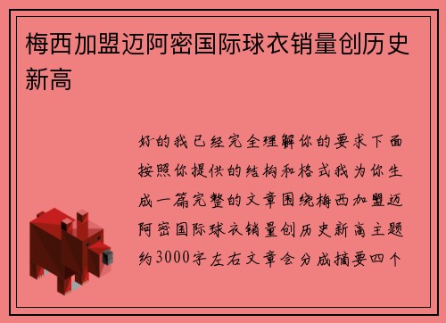 梅西加盟迈阿密国际球衣销量创历史新高