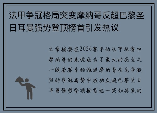 法甲争冠格局突变摩纳哥反超巴黎圣日耳曼强势登顶榜首引发热议 法甲争冠格局突变摩纳哥反超巴黎圣日耳曼强势登顶榜首引发热议