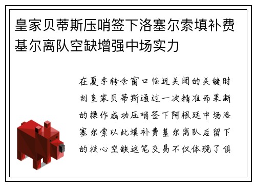 皇家贝蒂斯压哨签下洛塞尔索填补费基尔离队空缺增强中场实力 皇家贝蒂斯压哨签下洛塞尔索填补费基尔离队空缺增强中场实力