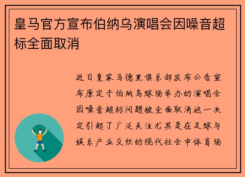 皇马官方宣布伯纳乌演唱会因噪音超标全面取消 皇马官方宣布伯纳乌演唱会因噪音超标全面取消