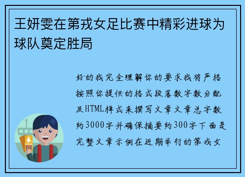 王妍雯在第戎女足比赛中精彩进球为球队奠定胜局