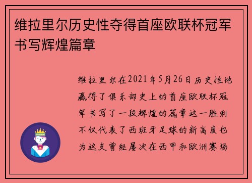 维拉里尔历史性夺得首座欧联杯冠军书写辉煌篇章 维拉里尔历史性夺得首座欧联杯冠军书写辉煌篇章