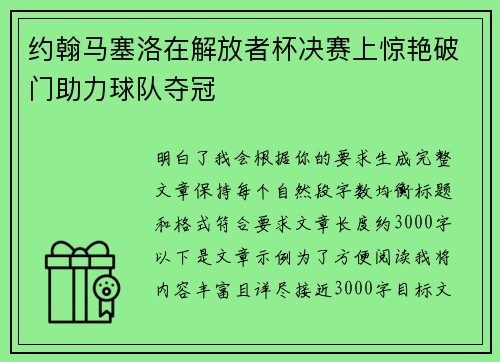 约翰马塞洛在解放者杯决赛上惊艳破门助力球队夺冠