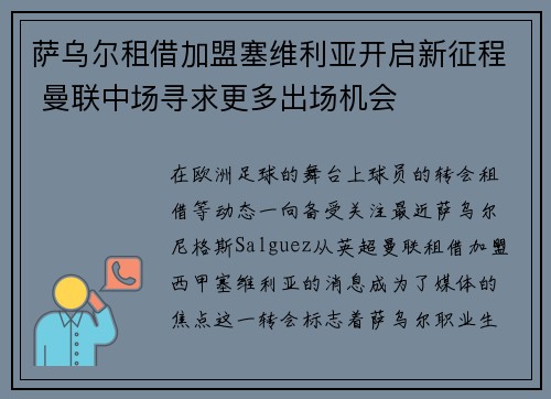萨乌尔租借加盟塞维利亚开启新征程 曼联中场寻求更多出场机会