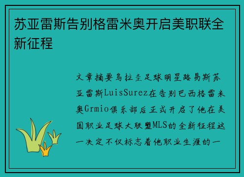 苏亚雷斯告别格雷米奥开启美职联全新征程