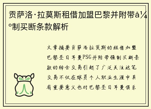 贡萨洛·拉莫斯租借加盟巴黎并附带强制买断条款解析