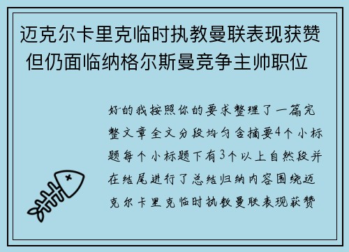 迈克尔卡里克临时执教曼联表现获赞 但仍面临纳格尔斯曼竞争主帅职位