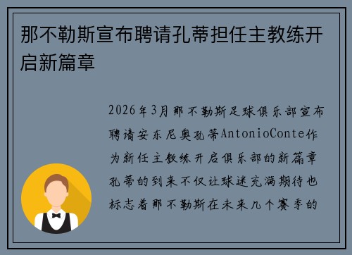 那不勒斯宣布聘请孔蒂担任主教练开启新篇章 那不勒斯宣布聘请孔蒂担任主教练开启新篇章