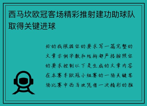 西马坎欧冠客场精彩推射建功助球队取得关键进球