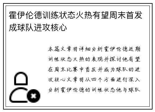 霍伊伦德训练状态火热有望周末首发成球队进攻核心
