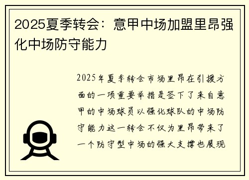 2025夏季转会:意甲中场加盟里昂强化中场防守能力 2025夏季转会:意甲中场加盟里昂强化中场防守能力